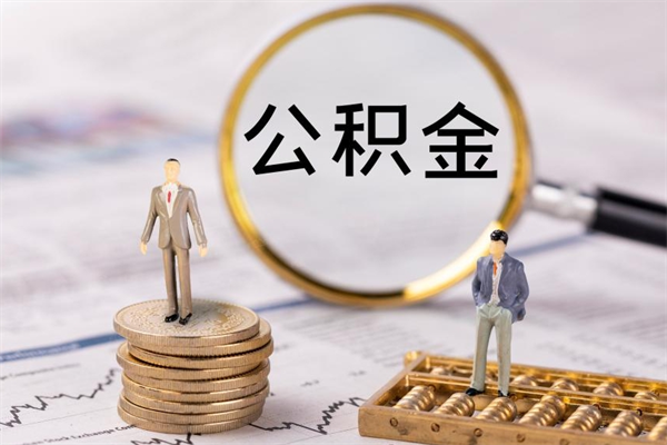 平阳离开公积金一次性取（公积金我想一次性取完）