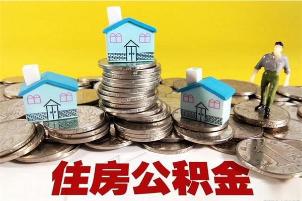 平阳离职公积金怎么取（离职如何取住房公积金的钱）