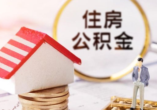 平阳怎么把住房在职公积金全部取（公积金在职怎么提出来）