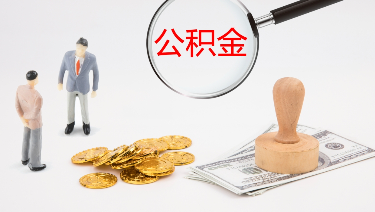 平阳在职可以取公积金吗（在职人员能提取公积公积金吗）