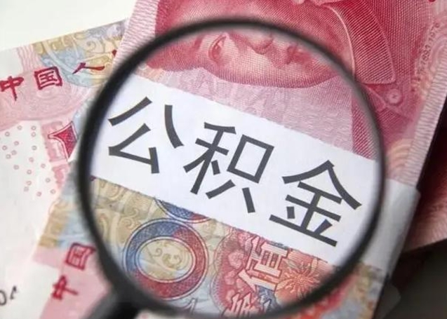 平阳离职证明能取出公积金吗（离职证明可以把公积金里面的钱全部提出）