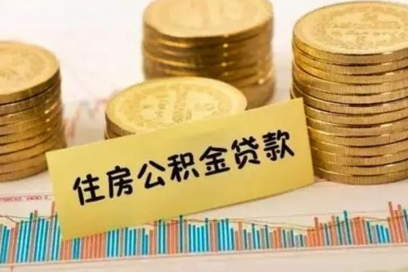 平阳离职公积取（离职取公积金怎么取）